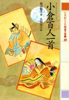 21世紀によむ日本の古典