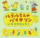 ルラルさんのバイオリン