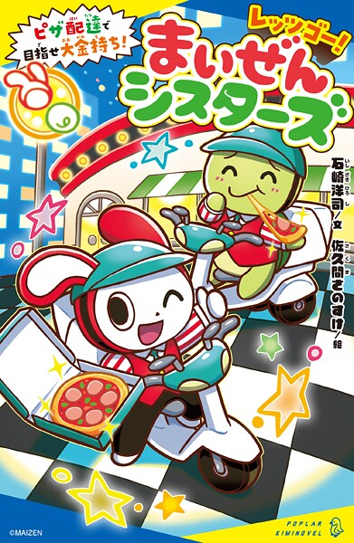 レッツゴー！まいぜんシスターズ