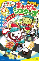 レッツゴー！まいぜんシスターズ