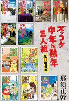 ズッコケ中年＆熟年三人組 全11巻合本