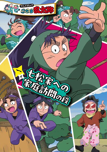 アニメコミック 忍たま乱太郎 一巻 七松家への家庭訪問の段