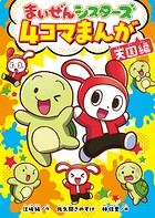 まいぜんシスターズ 4コマまんが 1