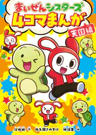 まいぜんシスターズ 4コマまんが