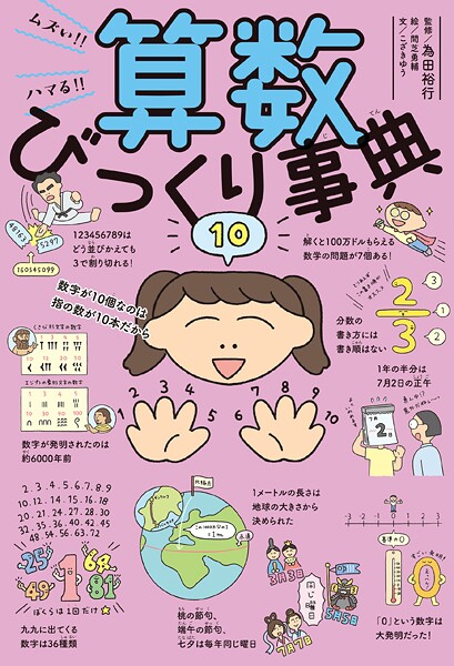 ムズい！！ ハマる！！ 算数びっくり事典