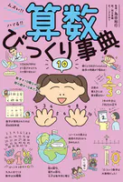 ムズい！！ ハマる！！ 算数びっくり事典