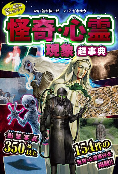 シン・世界の超ミステリー 未確認動物UMA超図鑑