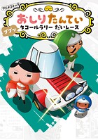 アニメコミックおしりたんてい 19