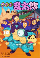 忍たま乱太郎 めいたんていきり丸！？の段