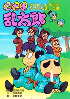 忍たま乱太郎 きり丸・しんベエをたすけだせ！の段