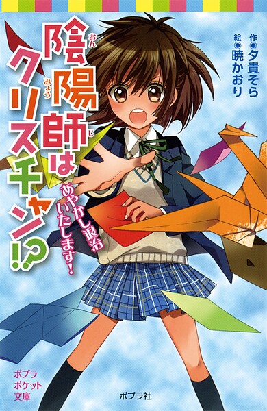 陰陽師はクリスチャン！？ あやかし退治いたします！