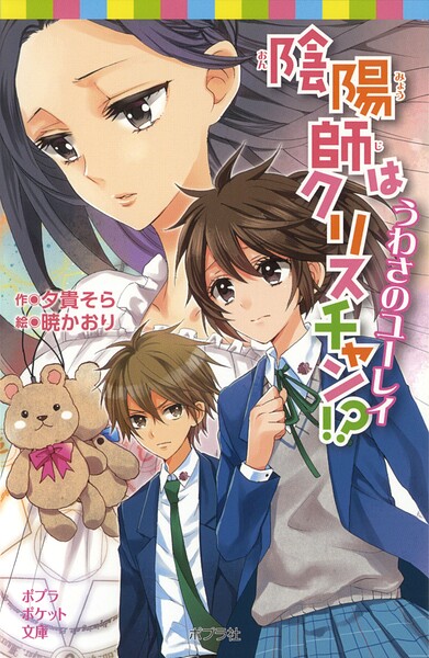 陰陽師はクリスチャン！？ うわさのユーレイ