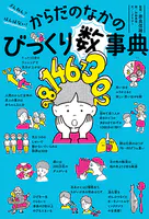 ざんねん？ はんぱない！ からだのなかのびっくり数事典