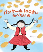 パンケーキ100まい たべたいの