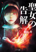 聖女の告解