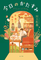 今日のかたすみ