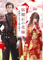 柘榴石の花嫁