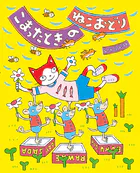 こまったときのねこおどり