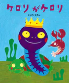 ケロリがケロリ