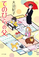 てのひらの父