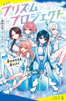 プリズム×プロジェクト
