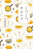 こつこつ、オムレツ