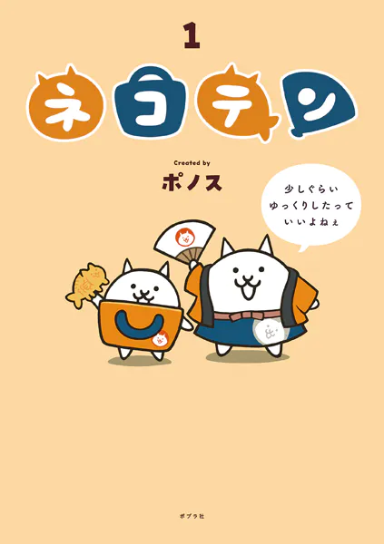 ネコテン