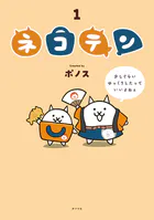 ネコテン