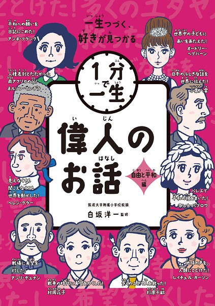 偉人のお話 自由と平和編