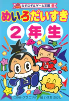 めいろ だいすき 2年生