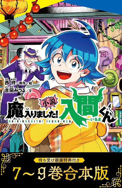 【待ち受け画像 特典付き】小説 魔入りました！入間くん（7）〜（9）合本版