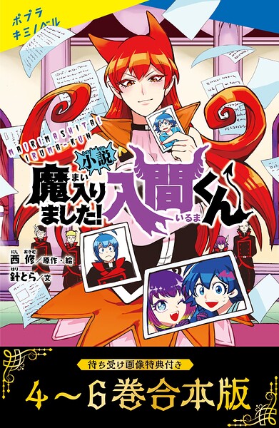 【待ち受け画像 特典付き】小説 魔入りました！入間くん（4）〜（6）合本版