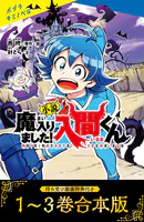 【待ち受け画像 特典付き】小説 魔入りました！入間くん