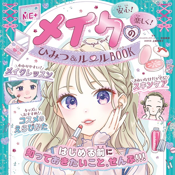 メイクのひみつ＆ルールBOOK
