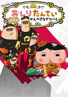 アニメコミックおしりたんてい 20