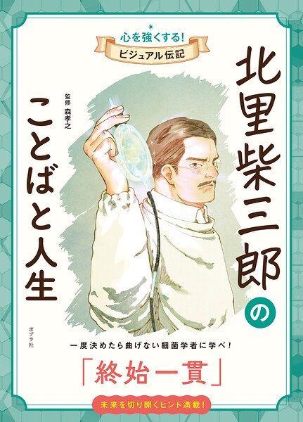 北里柴三郎のことばと人生