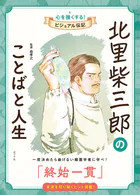 北里柴三郎のことばと人生