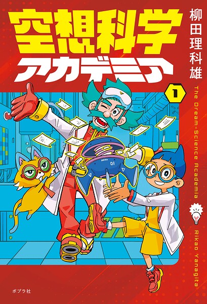空想科学アカデミア（1）