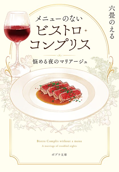 メニューのないビストロ・コンプリス 悩める夜のマリアージュ