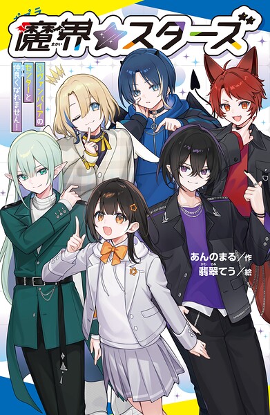 魔界☆スターズ（1）ヴァンパイアのセンターと仲良くなれません！