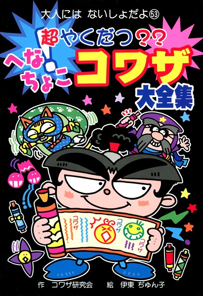 超やくだつ？？ へなちょこコワザ大全集
