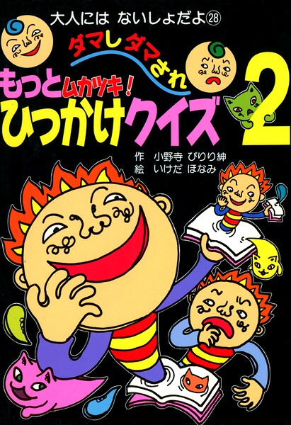 もっとムカツキ！ダマしダマされひっかけクイズ2