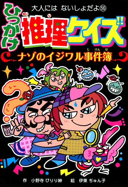 ひっかけ推理クイズ ナゾのイジワル事件簿