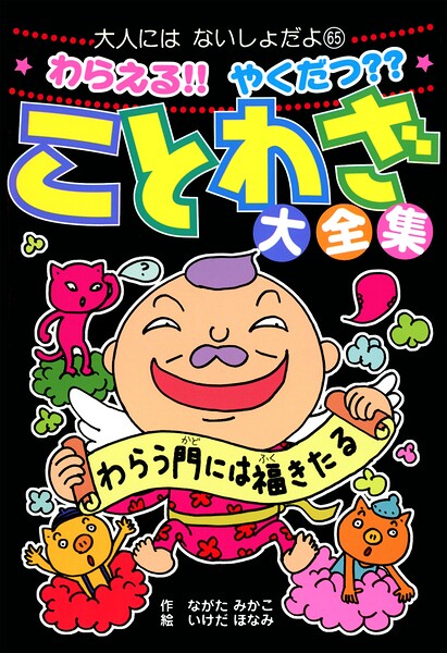 わらえる！！ やくだつ？？ ことわざ大全集