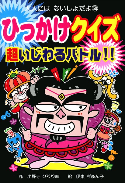 ひっかけクイズ 超いじわるバトル！！