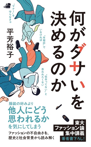 何がダサいを決めるのか
