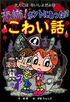 恐怖！ ホントにあった！？ こわい話