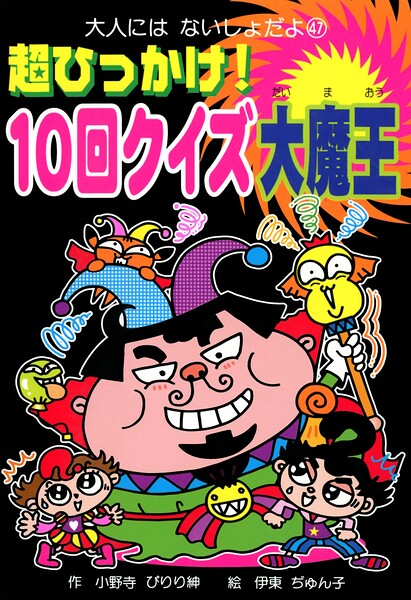 超ひっかけ！ 10回クイズ大魔王