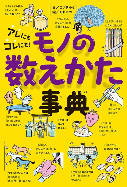アレにもコレにも！ モノの数えかた事典