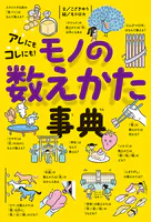 アレにもコレにも！ モノの数えかた事典
